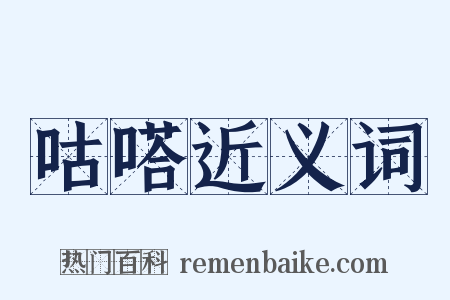 咕嗒近义词是什么意思的图片